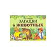 russische bücher: Мирясова Валентина Ивановна - Загадки о животных