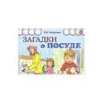 russische bücher: Мирясова Валентина Ивановна - Загадки о посуде