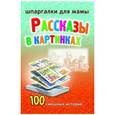 russische bücher:  - Рассказы в картинках. 100 смешных историй