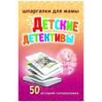 russische bücher:  - Детские детективы. 50 историй-головоломок