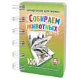 russische bücher:  - Собираем животных 3-10 лет (большой блокнот)
