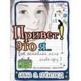 russische bücher: Грёнтведт Нина Элизабет - Привет! Это я…