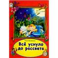 russische bücher: Михайленко Е. - Все уснуло до рассвета