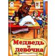 russische bücher:  - Медведь и девочка