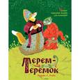 russische bücher:  - Терем-теремок. Русские народные сказки для малышей (Рисунки Е. М. Рачёва)