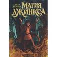 russische bücher: Блэквуд Сэйдж - Магия Джинкса. Книга вторая