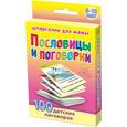 russische bücher:  - Шпаргалки для мамы Обучающие карточки Пословицы и поговорки 5-12 лет
