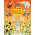 russische bücher: Данилова Лидия - Самая интересная раскраска путешественника. Рисуем, раскрашиваем, играем