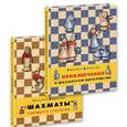 russische bücher:  - Приключения в шахматном королевстве. Шахматы. Тактики и стратегии (комплект из 2 книг)