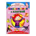 russische bücher: Кузнецов А. - Знакомимся с азбукой