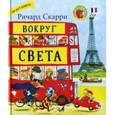 russische bücher: Скарри Ричард - Вокруг света с Ричардом Скарри