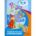 russische bücher: Соловьева Елена Викторовна - Геометрическая аппликация. Пособие для детей 5-6л
