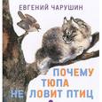 russische bücher: Чарушин Евгений Иванович - Почему Тюпа не ловит птиц. Рассказы
