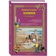 russische bücher: Лаврова Светлана Аркадьевна - Занимательная химия для малышей
