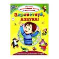 russische bücher: Лагздынь Гайда Рейнгольдовна - Здравствуй, азбука!