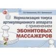 russische bücher: Коноваленко Светлана Владимировна - Нормализация тонуса артикуляционного аппарата с применением эбонитовых массажеров