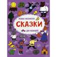 russische bücher: Московка О. С. - Сказки: релакс-раскраска