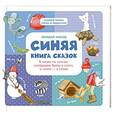 russische bücher: Носов Михаил - Синяя книга сказок. Я читаю по слогам: складываю буквы в слоги, а слоги - в слова