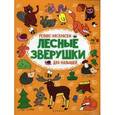 russische bücher: Московка О. С. - Лесные зверушки: релакс-раскраска