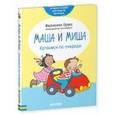 russische bücher: Брукс Фелисити - Маша и Миша. Катаемся по очереди