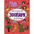 russische bücher: Московка О. С. - Зоопарк: релакс-раскраска