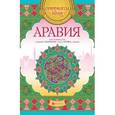 russische bücher:  - Аравия: арт-основа