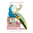 russische bücher:  - Домашние животные и птицы