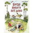 russische bücher: Черный Саша - Когда никого нет дома