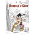 russische bücher: Таркинтон Бус - Пенрод и Сэм