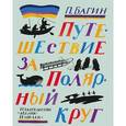 russische bücher: Багин Петр Иванович - Путешествие за Полярный круг