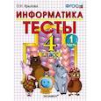 russische bücher: Ольга Крылова - Информатика. Тесты. 4 класс. Часть 1. К учебнику Горячева А.В., Гориной К.И., Волковой Т.О. "Информатика в играх и задачах. 4 класс. Часть 1". ФГОС
