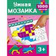 russische bücher: Глотова В.Ю. - Такие разные животные. Умная мозаика. 1000 наклеек