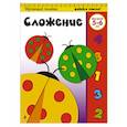 russische bücher:  - Сложение: для детей 5-6 лет