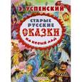 russische bücher: Успенский Э.Н. - Старые русские сказки на новый лад