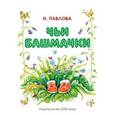 russische bücher: Павлова Н. - Чьи башмачки