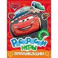 russische bücher:  - Disney. Тачки. Раскраски, игры, аппликации