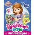 russische bücher:  - Disney. София. Раскраски, игры, аппликации с наклейками