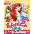 russische bücher:  - Disney. Принцесса. Раскраски, игры, аппликации с наклейками