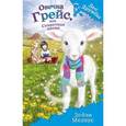 russische bücher: Дейзи Медоус - Овечка Грейс, или Секретная песня