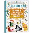 russische bücher: Успенский Э.Н. - Вниз по волшебной реке