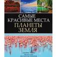 russische bücher: Перри Джеймс - Самые красивые места планеты Земля
