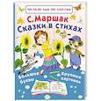 russische bücher: Маршак С.Я. - Сказки в стихах