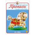 russische bücher:  - Прописи. Пишем и учим буквы