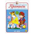 russische bücher:  - Прописи. Пишем и развиваем внимание