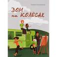 russische bücher: Соколинская Г.В. - Дом на колесах