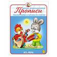 russische bücher:  - Прописи. Пишем буквы и читаем по слогам