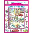 russische bücher:  - Дети в городе. Дошколятам. Познаем мир