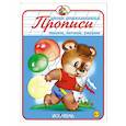 Прописи. Пишем, читаем, рисуем