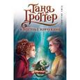 russische bücher: Дмитрий Емец - Таня Гроттер и перстень с жемчужиной
