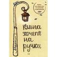russische bücher: Махоша - Книга хочет на ручки